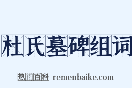 杜氏墓碑组词是什么意思的图片